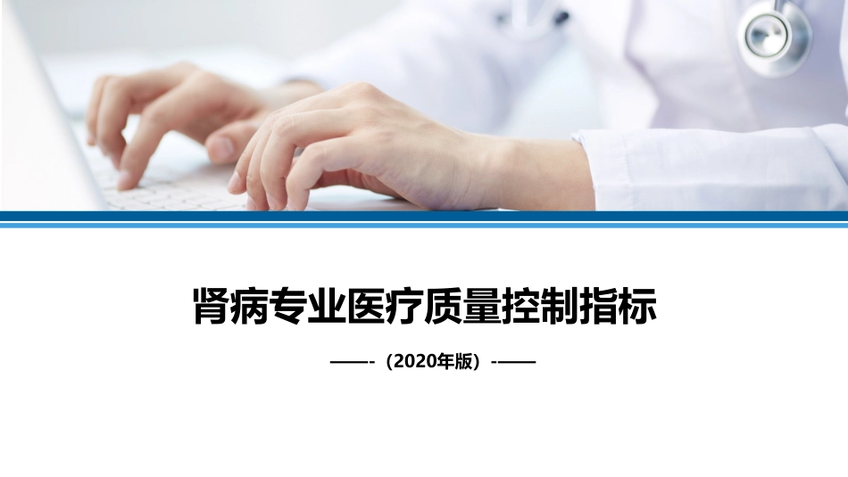 肾病专业医疗质量控制指标(2020年版)解读.pdf_第1页