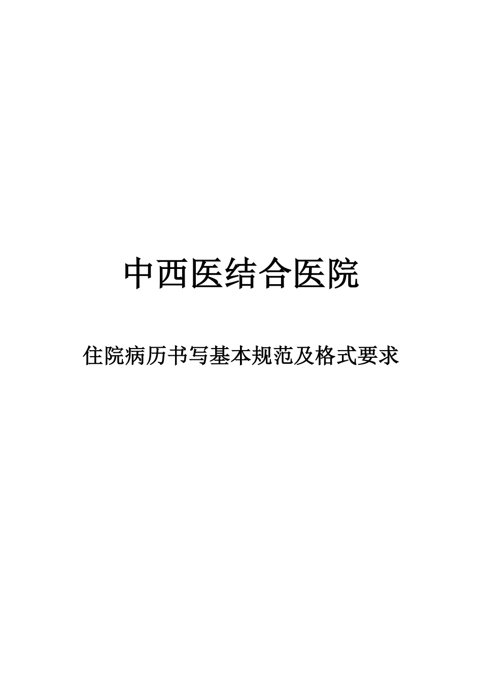 中西医结合医院住院病历书写基本规范及格式要求_第1页