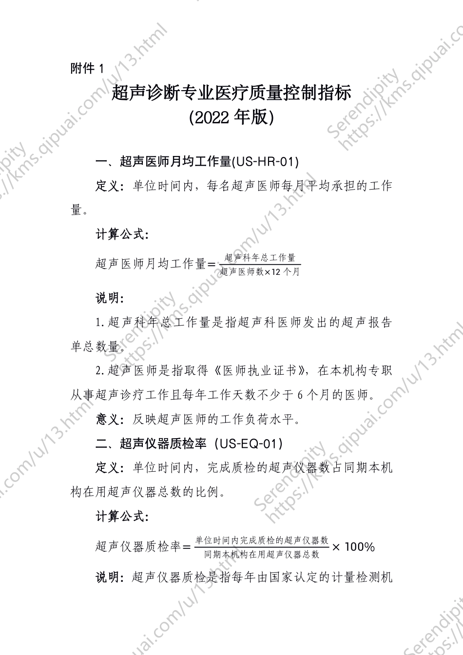 最新专科评价：超声诊断专业医疗质量控制指标_第1页