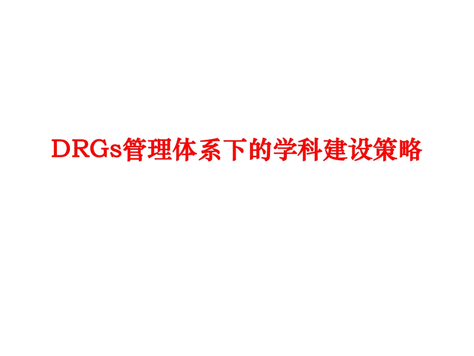 DRGs管理体系下的学科建设策略.pdf_第1页