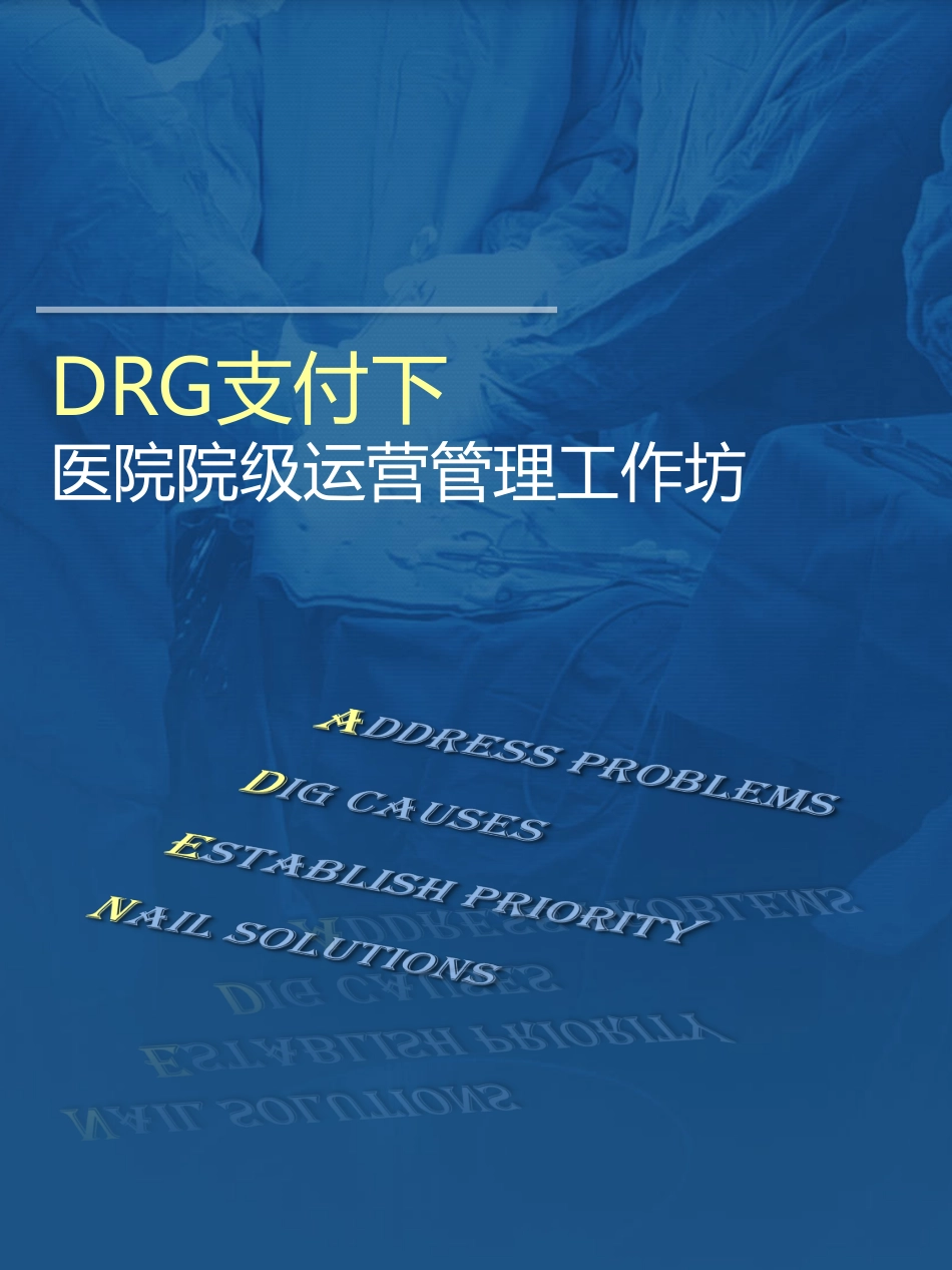 DRG支付下医院院级运营管理工作坊_第1页