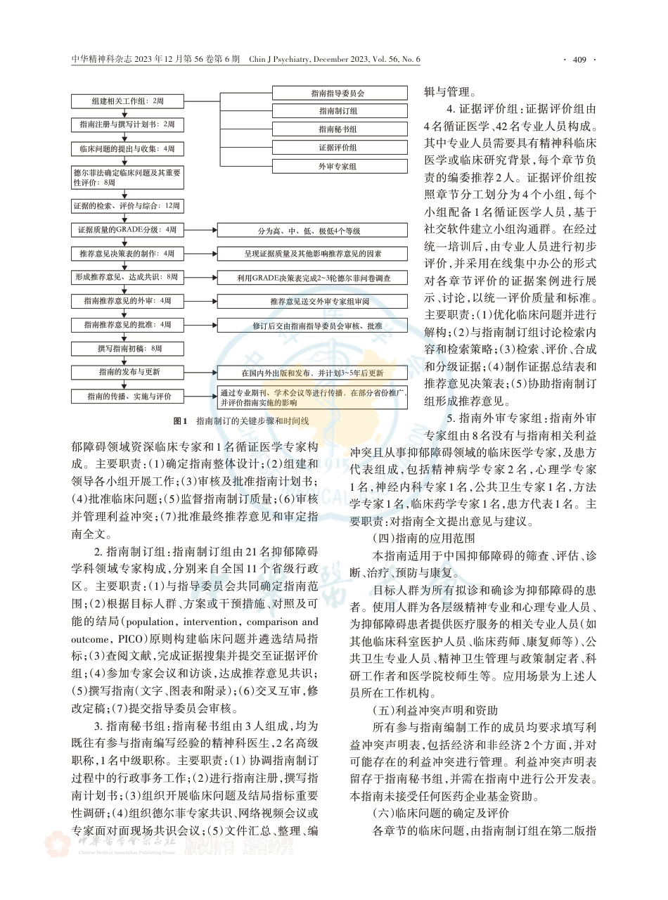 《中国抑郁障碍防治指南》（2024年版）计划书_第3页