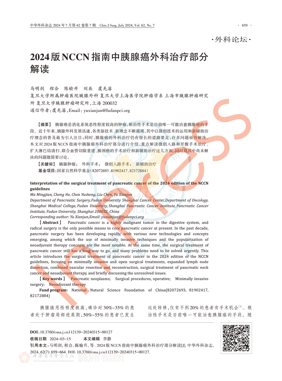 2024版NCCN指南中胰腺癌外科治疗部分解读_第1页