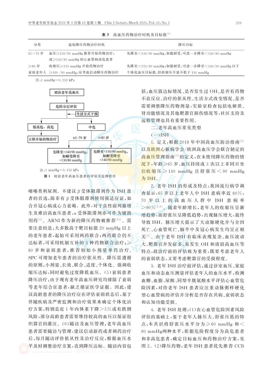 老年高血压特点及临床诊治流程专家共识(2024)_第3页