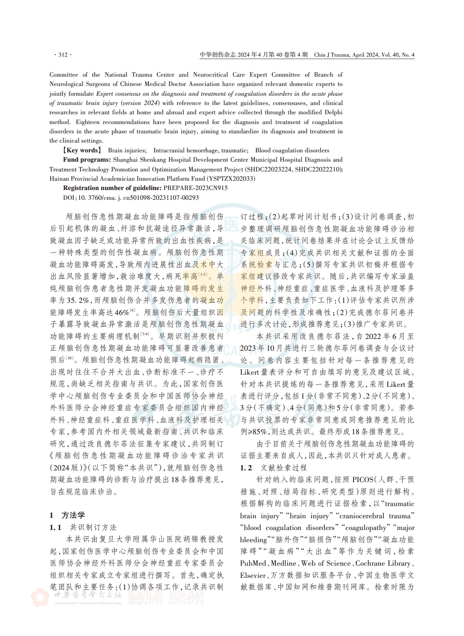 颅脑创伤急性期凝血功能障碍诊治专家共识（2024版）_第3页