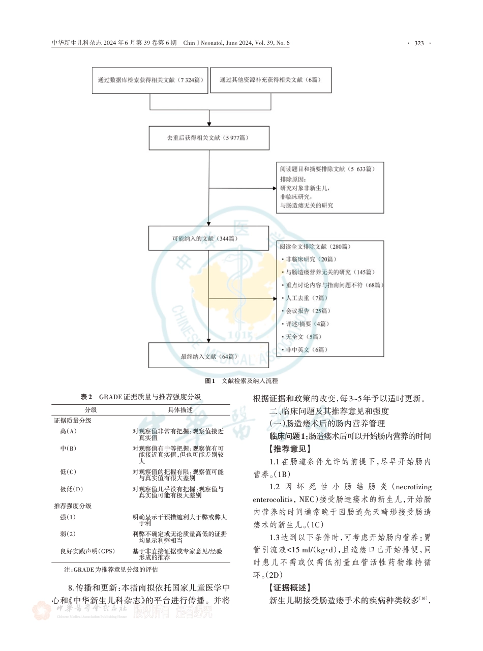 新生儿肠造瘘术后营养支持实践指南（2024版）_第3页