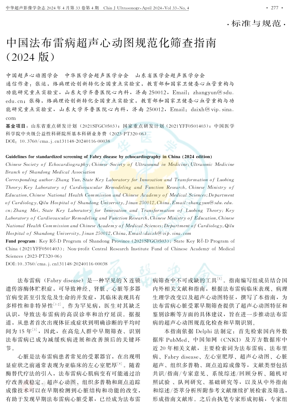 中国法布雷病超声心动图规范化筛查指南(2024版)_第1页