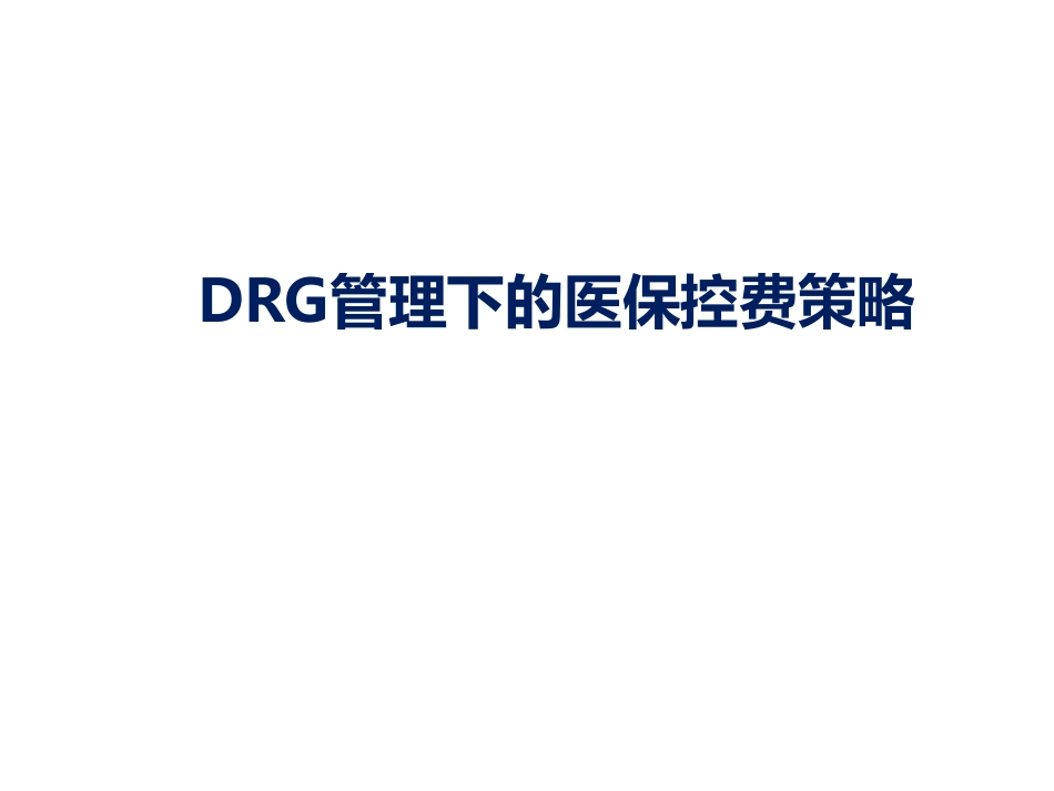 DRG管理下的医保控费策略_第1页