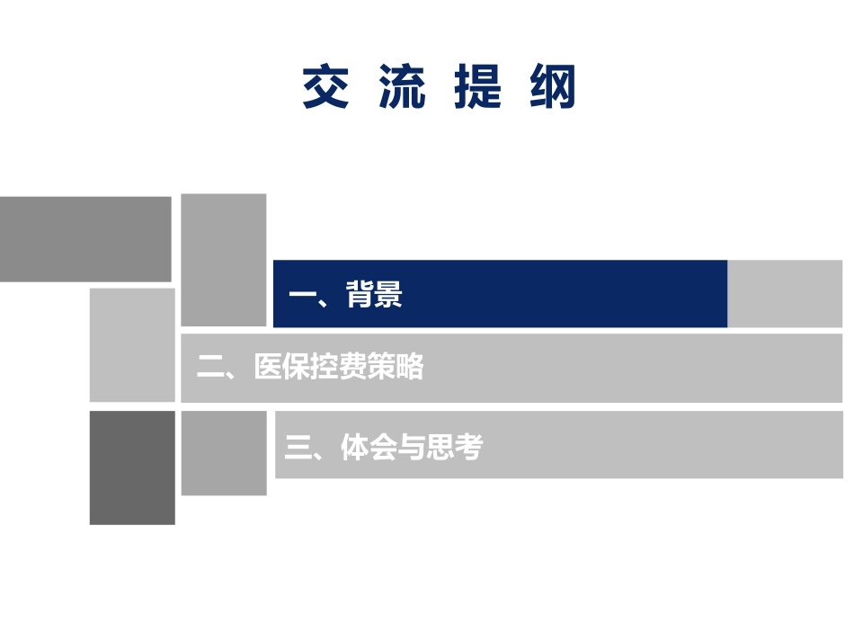 DRG管理下的医保控费策略_第2页