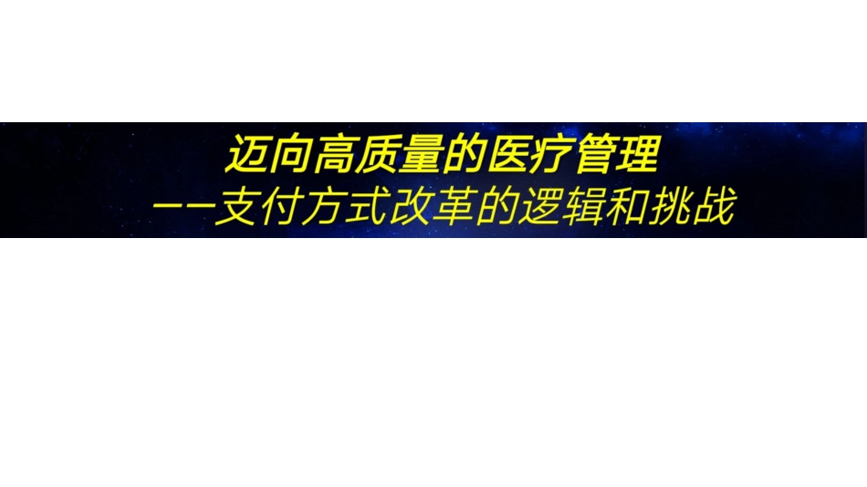 迈向高质量的医疗管理-支付方式改革的逻辑与挑战.pdf_第1页