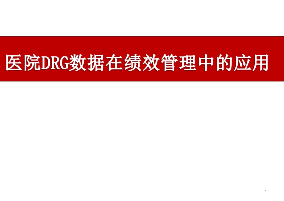 DRG分组数据与绩效管理应用.pdf_第1页