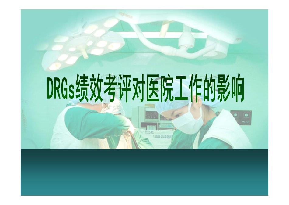 DRGs绩效考评对医院工作的影响.pdf_第1页