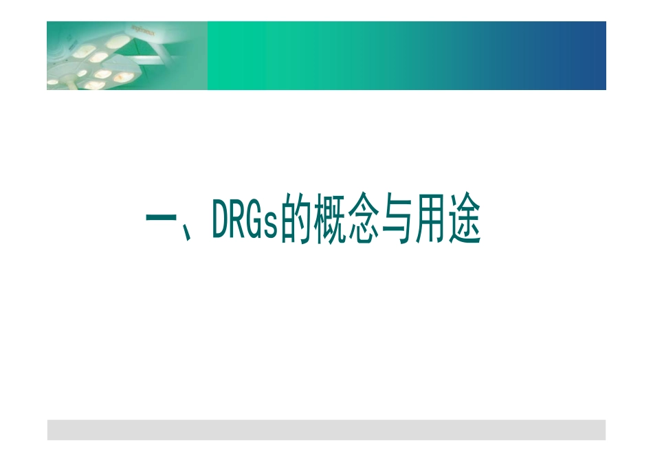 DRGs绩效考评对医院工作的影响.pdf_第3页