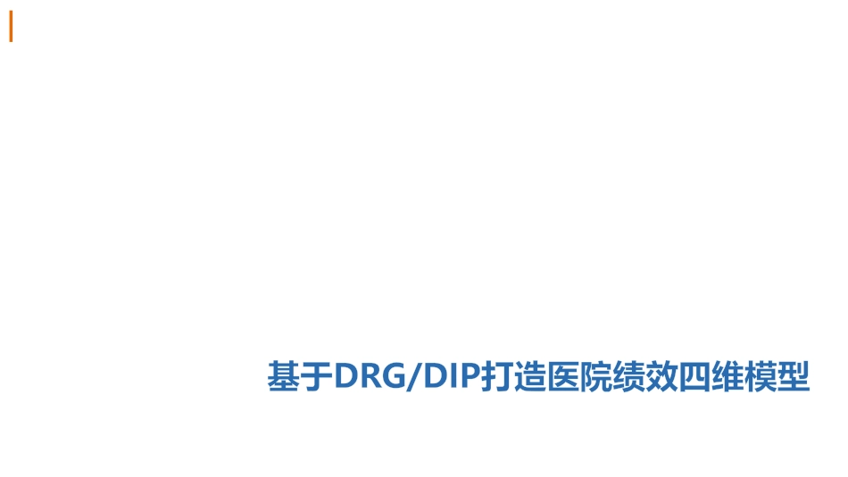 基于DRGDIP打造医院绩效四维模型.pdf_第1页