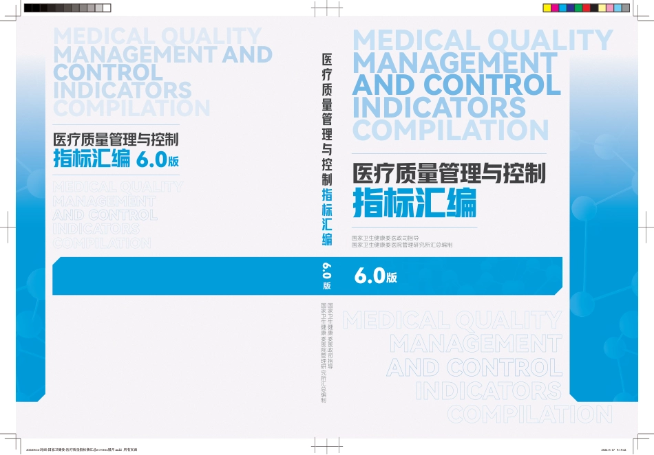 医疗质量管理与控制文件汇编6.0.pdf_第1页