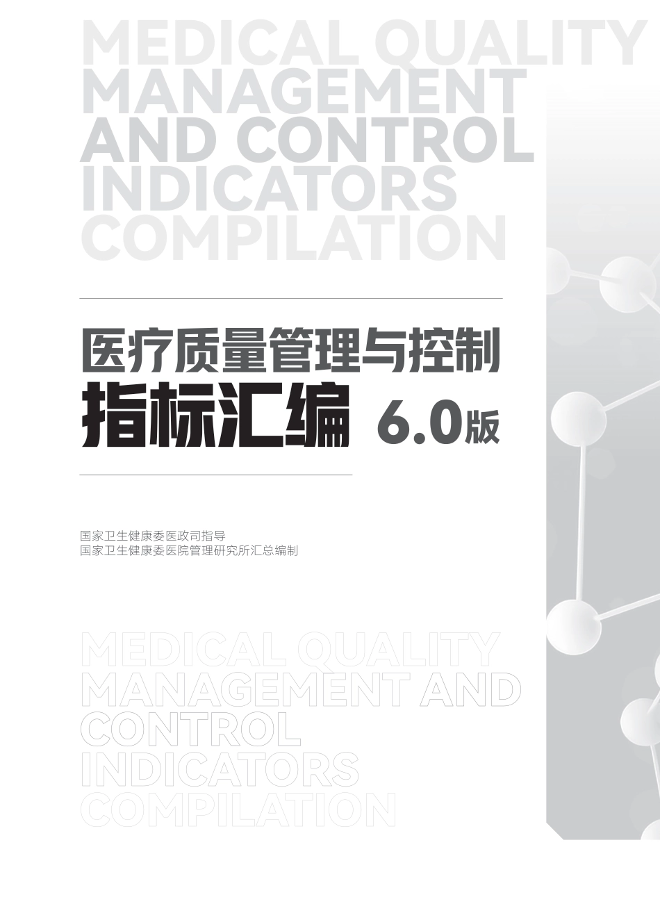 医疗质量管理与控制文件汇编6.0.pdf_第2页