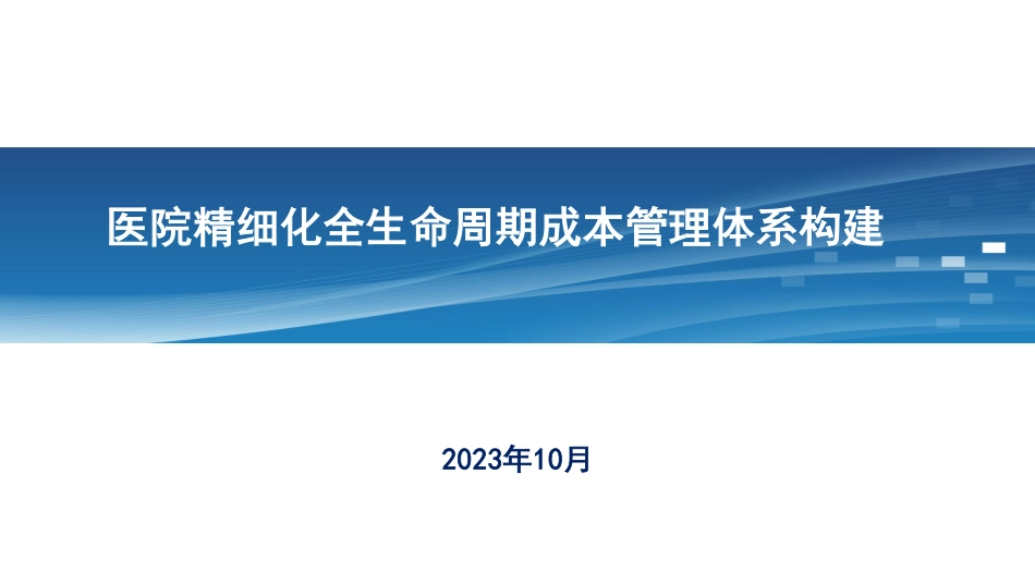 医院精细化全生命周期成本管理体系构建_第1页