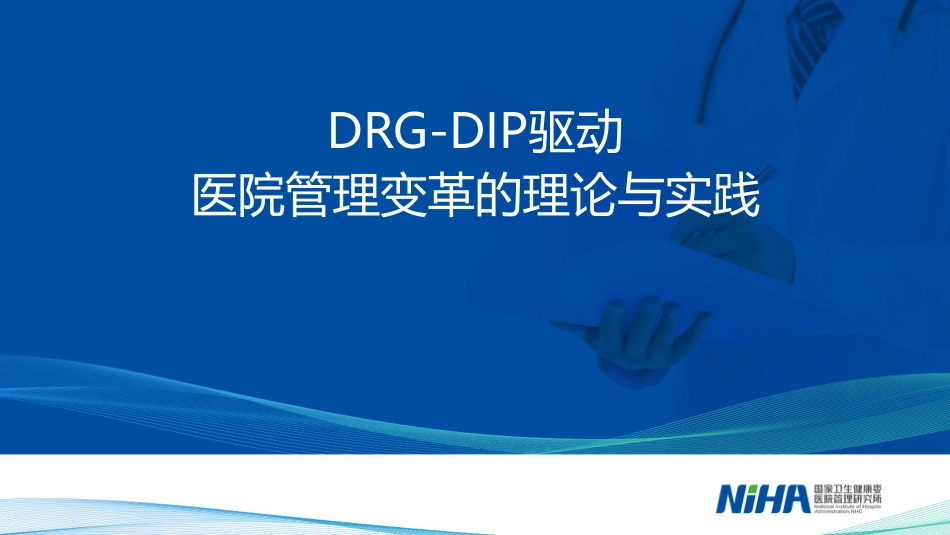 DRG-DIP驱动医院管理变革的理论与实践.pdf_第1页