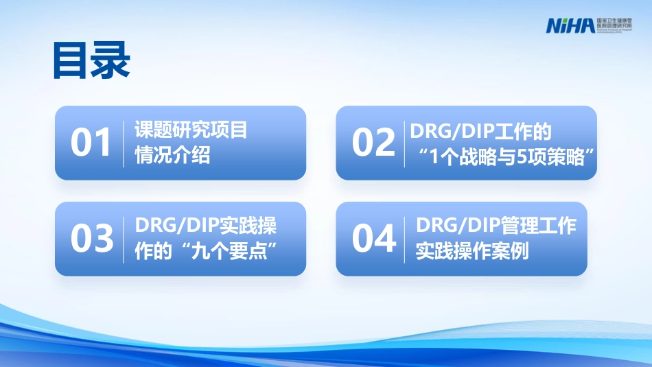 DRG-DIP驱动医院管理变革的理论与实践.pdf_第2页