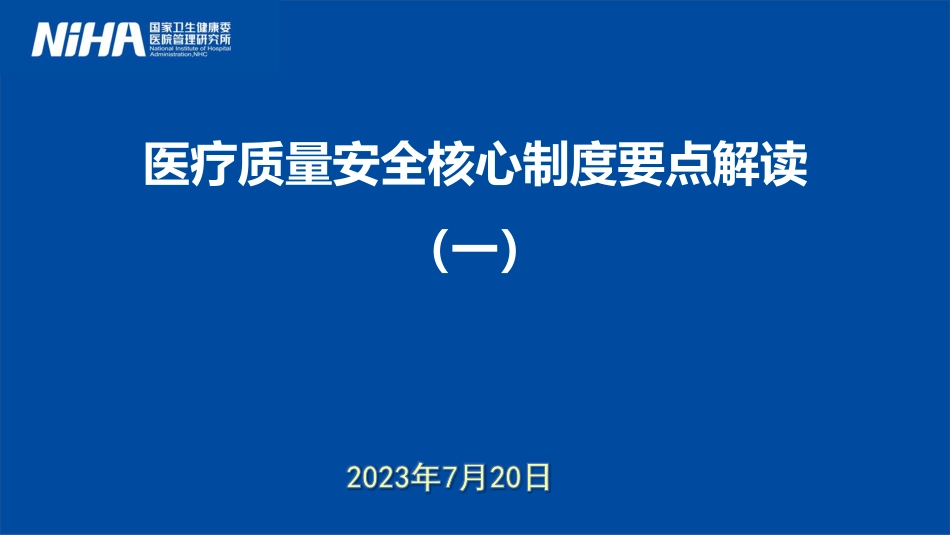 三级查房、分级护理制度、急危重患者抢救、临床用血等医疗质量安全核心制度要点解读：_第1页