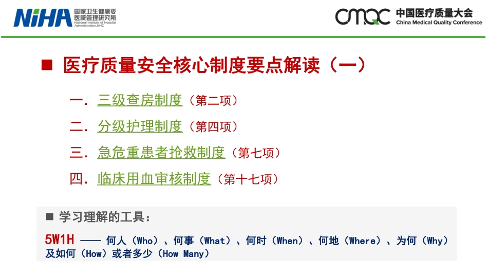 三级查房、分级护理制度、急危重患者抢救、临床用血等医疗质量安全核心制度要点解读：_第2页