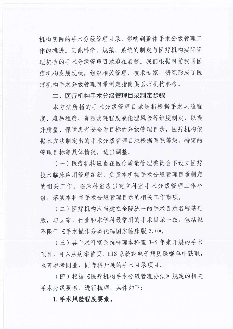 医疗机构手术分级管理目录制定指南_第2页