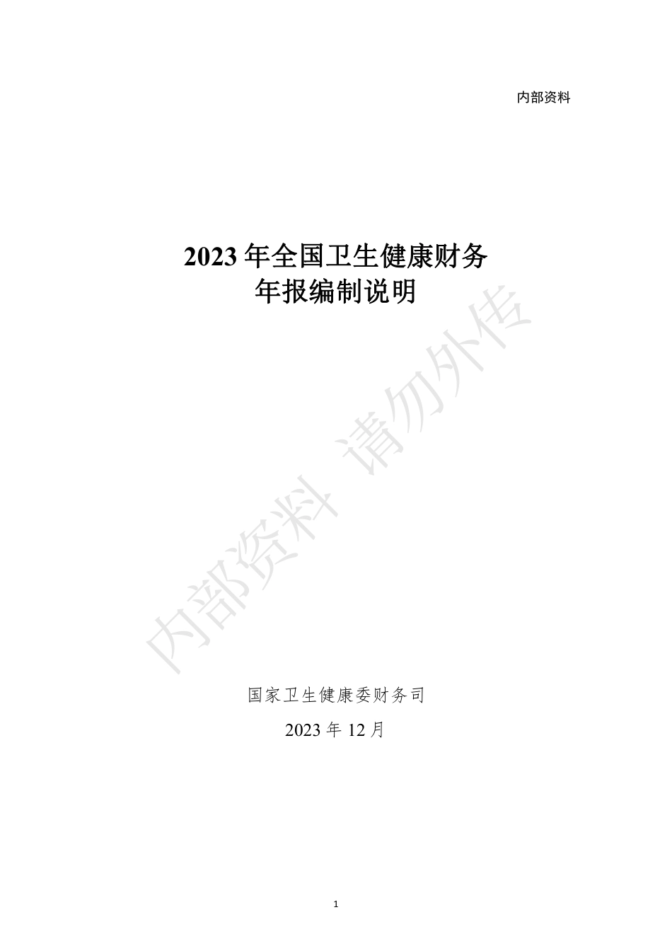 《2023全国卫生健康财务年报》编制指南.pdf_第1页