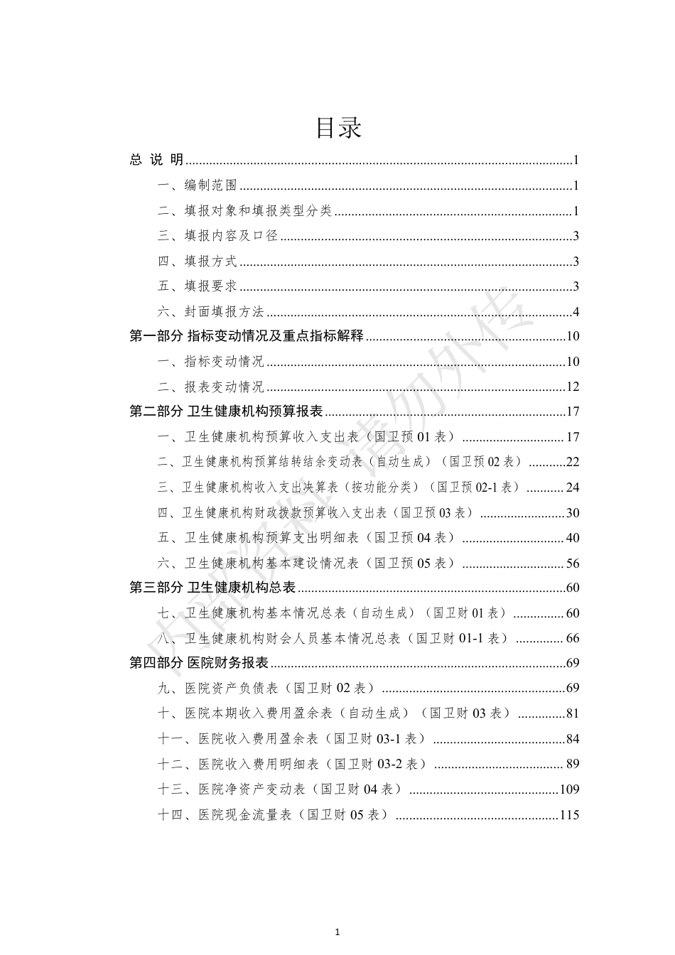 《2023全国卫生健康财务年报》编制指南.pdf_第3页