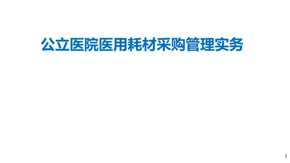 公立医院医用耗材采购管理实务_第1页