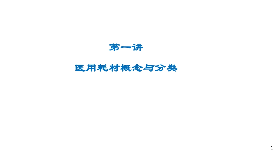 公立医院医用耗材采购管理实务_第2页