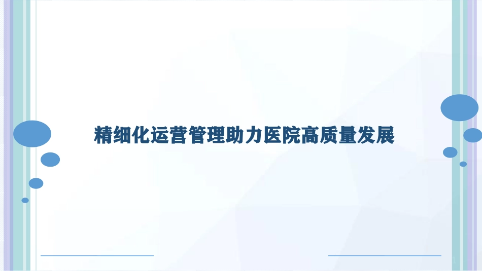 精细化运营管理助力医院高质量发展_第1页