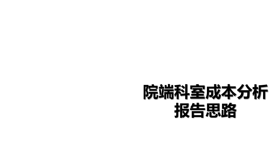 院端科室成本分析报告思路整理.pdf_第1页