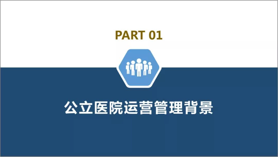 基千战略视角的公立医院运营管理思考.pdf_第3页