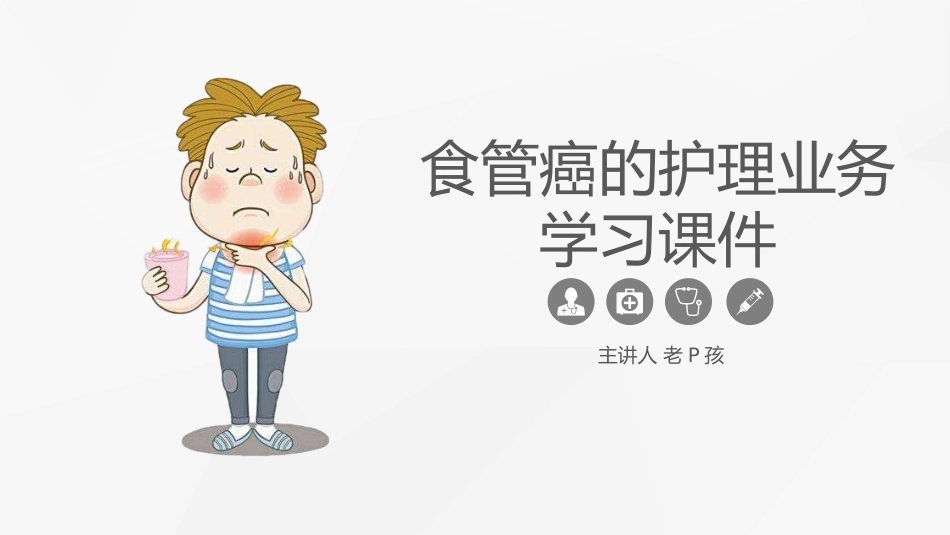 食管癌的护理业务学习_第1页