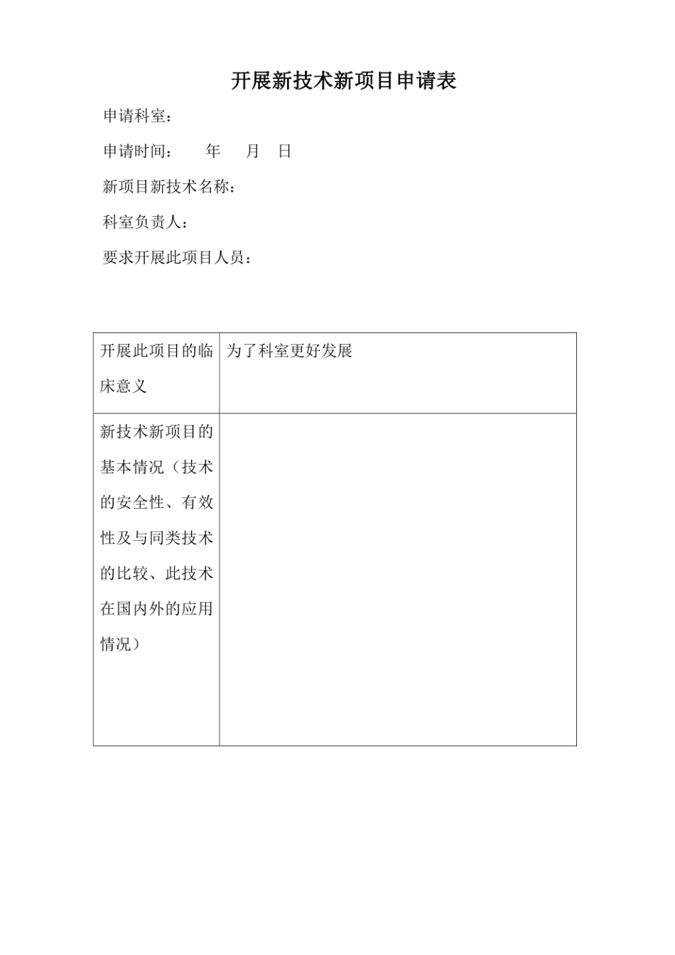 医院开展新技术新项目申请表_第1页