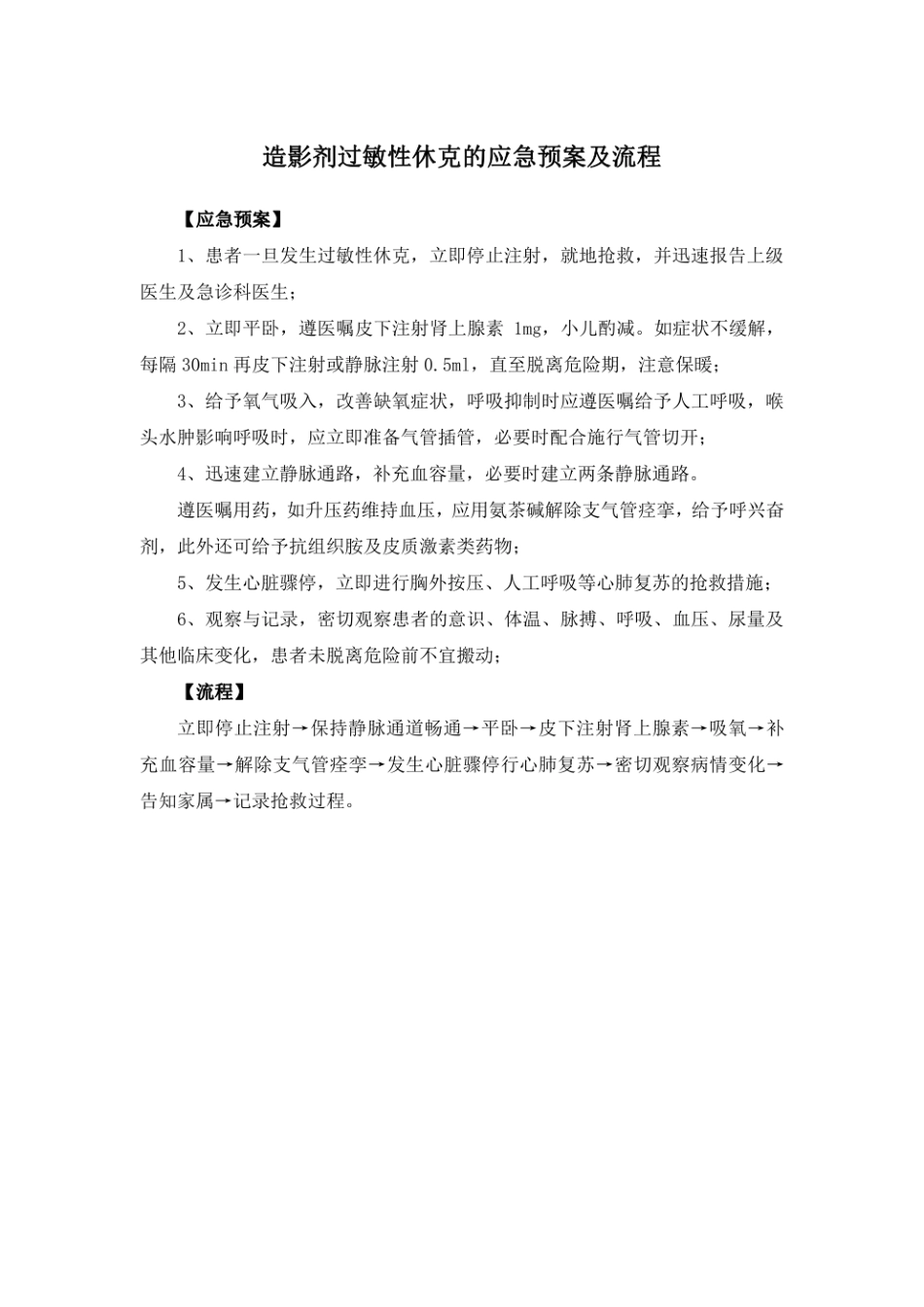 造影剂过敏性休克的应急预案及流程_第1页