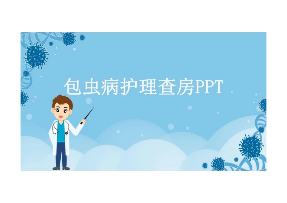 包虫病护理查房PPT_第1页