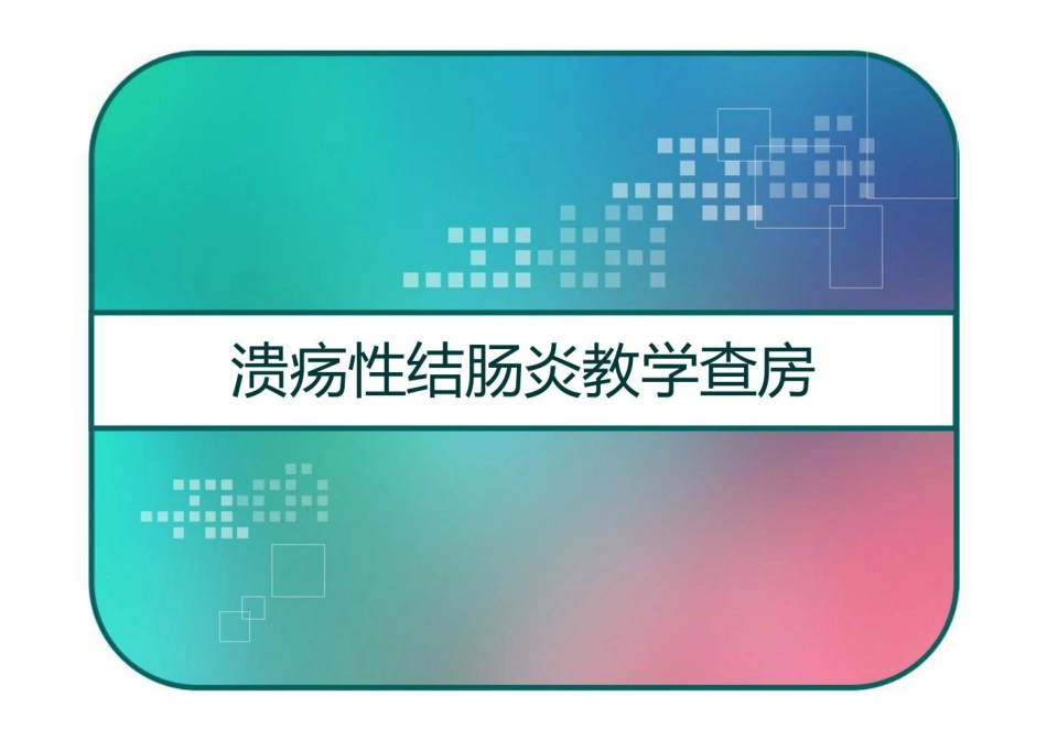 溃疡性结肠炎教学查房 PPT_第1页