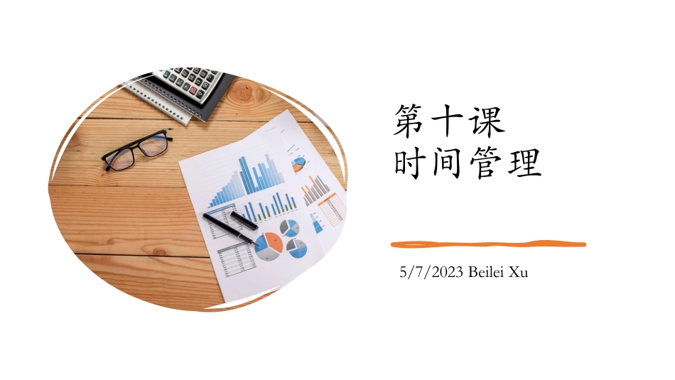 Lesson-10:时间管理 2023.pdf_第1页