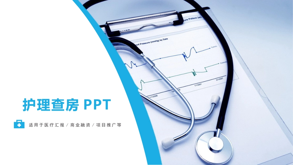 医疗护理查房PPT模板.pptx_第1页