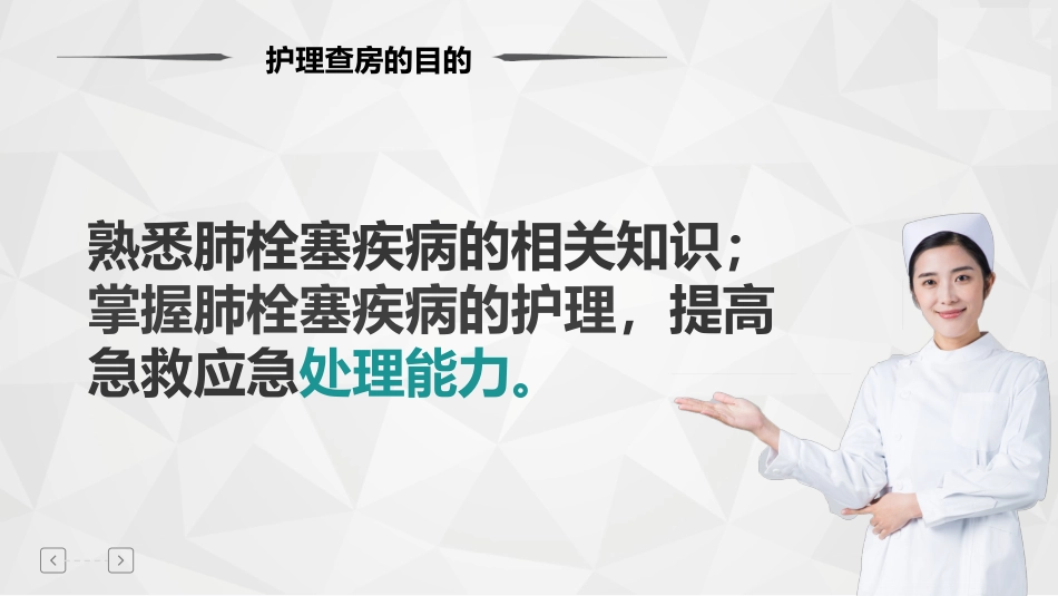 现代肺栓塞病人的护理PPT模板_第2页