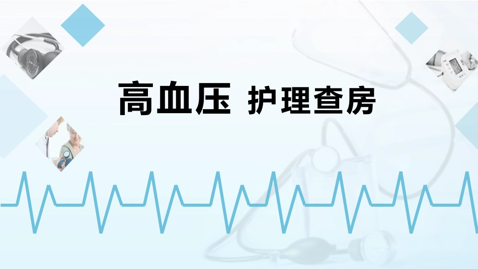 高血压护理查房护士通用ppt模板含高血压药品介绍_第1页