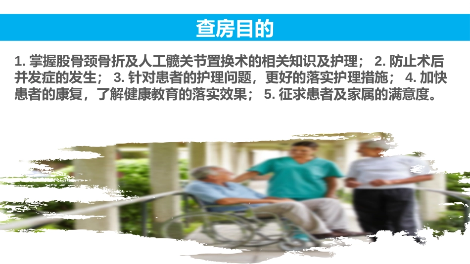 股骨颈骨折护理查房课件PPT课件_第2页