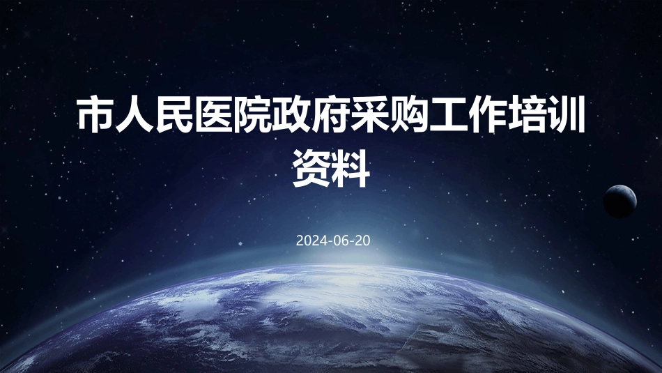 市人民医院政府采购工作培训资料_第1页