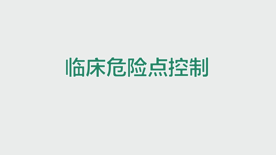 临床危险点控制.pdf_第1页