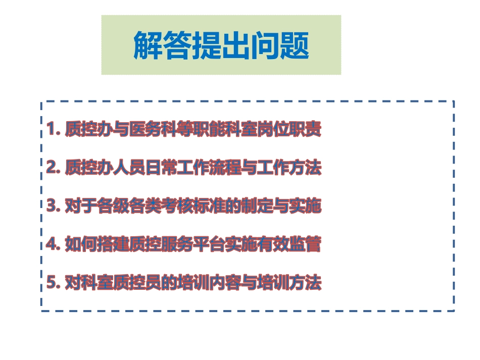 质控必看：医院质量监管部门的做法实操.pdf_第2页