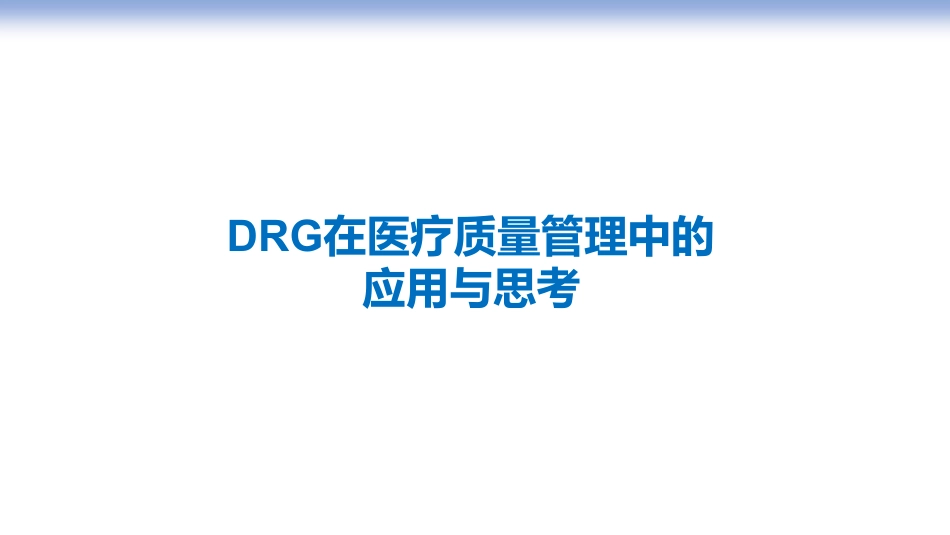 DRG在医疗质量管理中的应用和思考.pdf_第1页