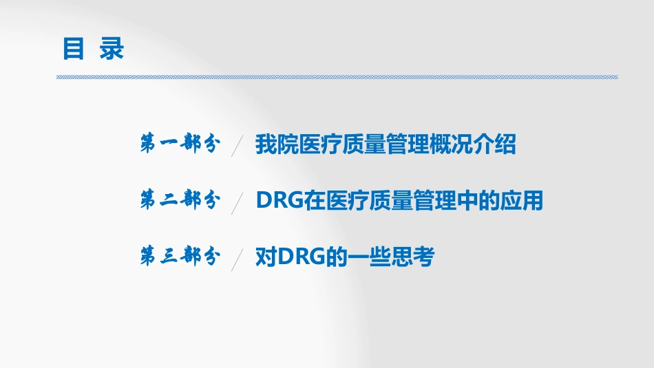 DRG在医疗质量管理中的应用和思考.pdf_第2页