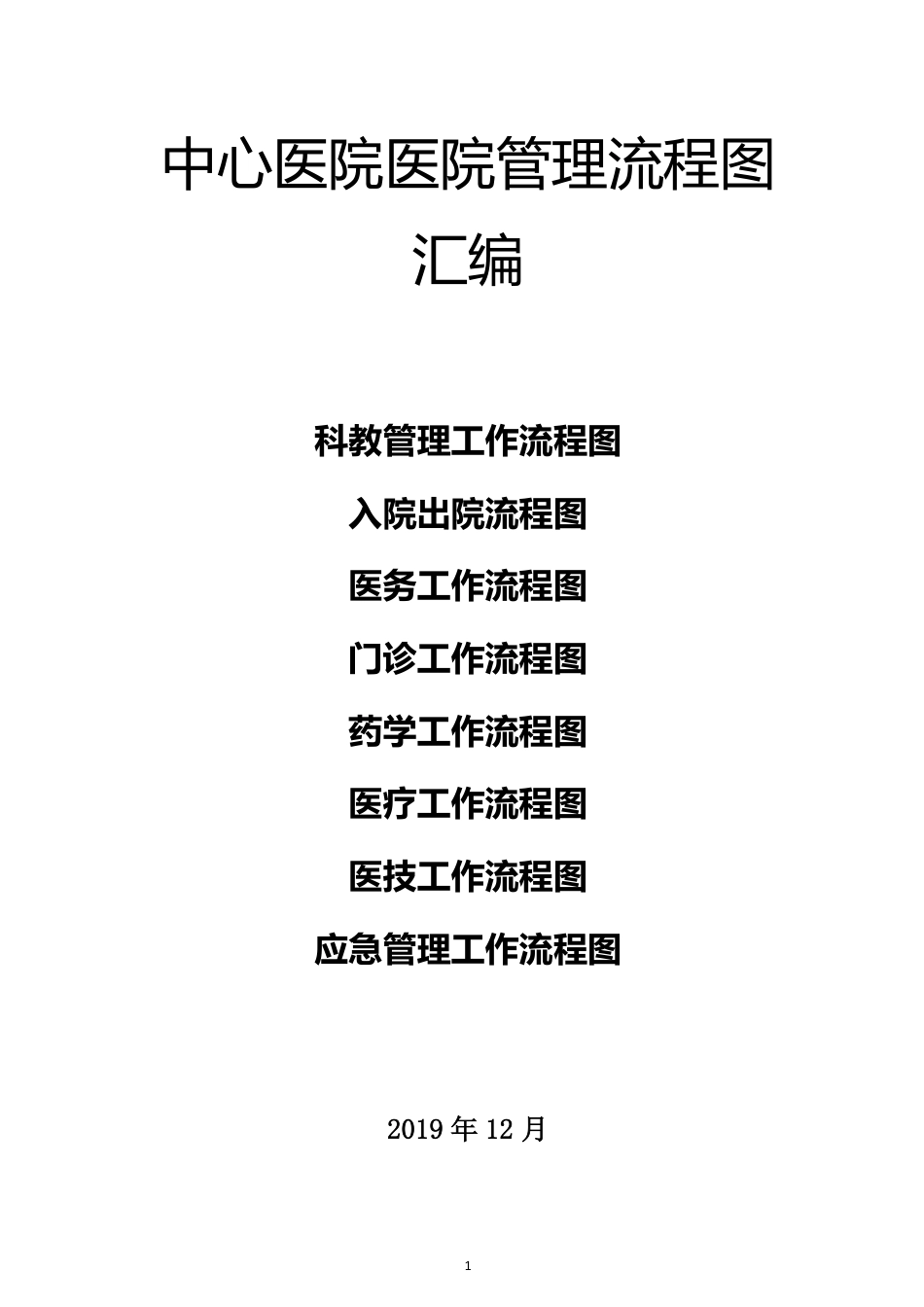 中心医院医院管理工作流程图汇编.pdf_第1页