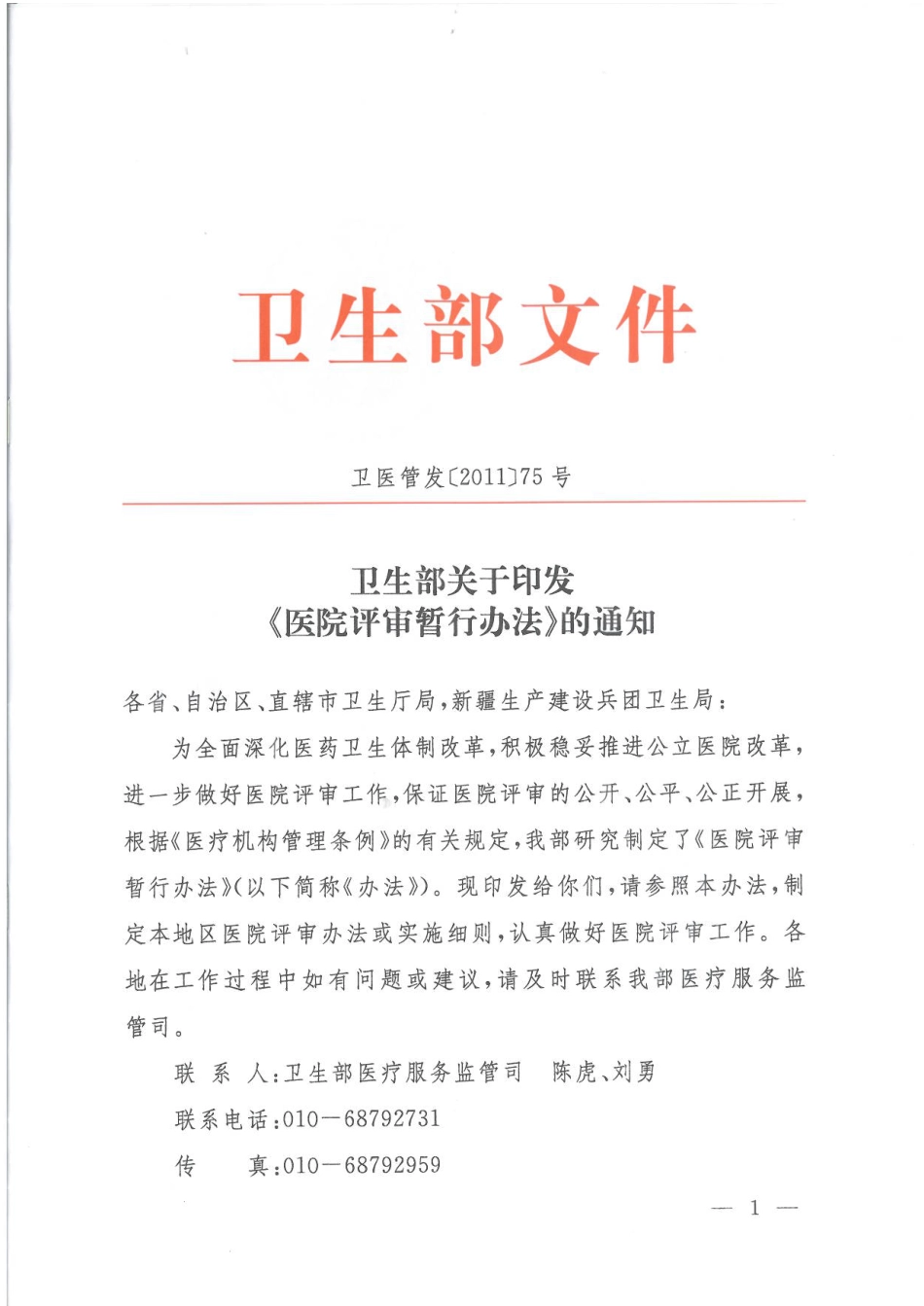 医院评审管理暂行规定.pdf_第1页